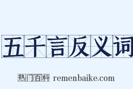 五千言反义词是什么意思的图片